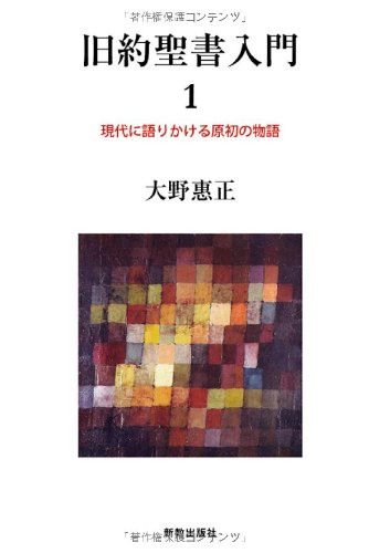 旧約聖書入門１