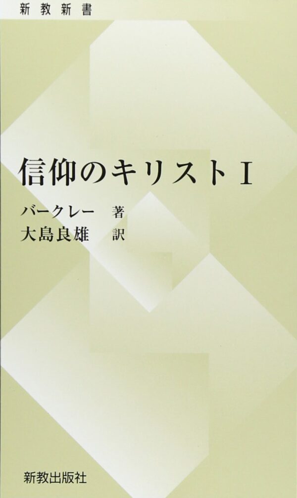 信仰のキリストⅠ