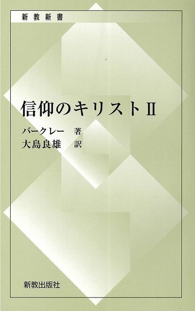 信仰のキリストⅡ