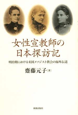 女性宣教師の日本探訪記