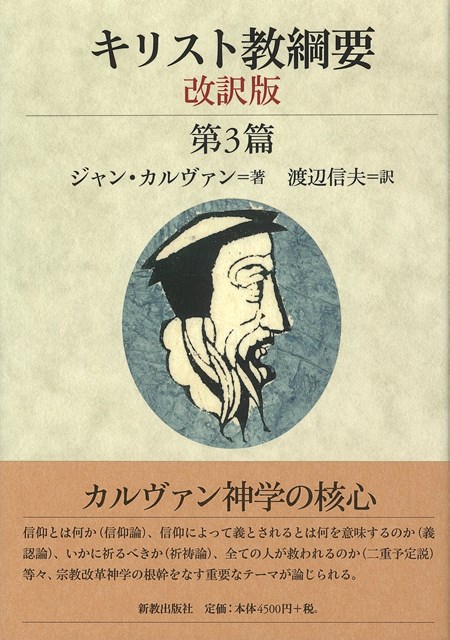 キリスト教綱要　改訳版　第3篇