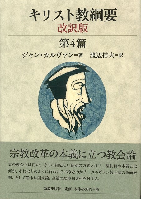 キリスト教綱要　改訳版　第4篇