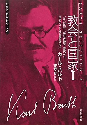 バルトセレクション4　教会と国家Ⅰ