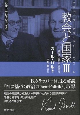 バルトセレクション6　教会と国家Ⅲ