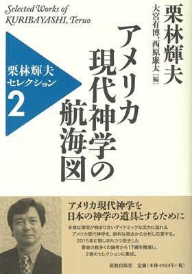 アメリカ現代神学の航海図