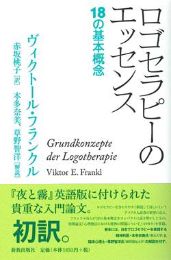 ロゴセラピーのエッセンス