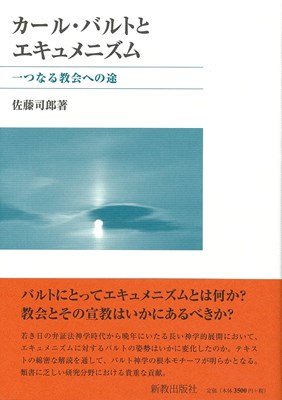 カール・バルトとエキュメニズム