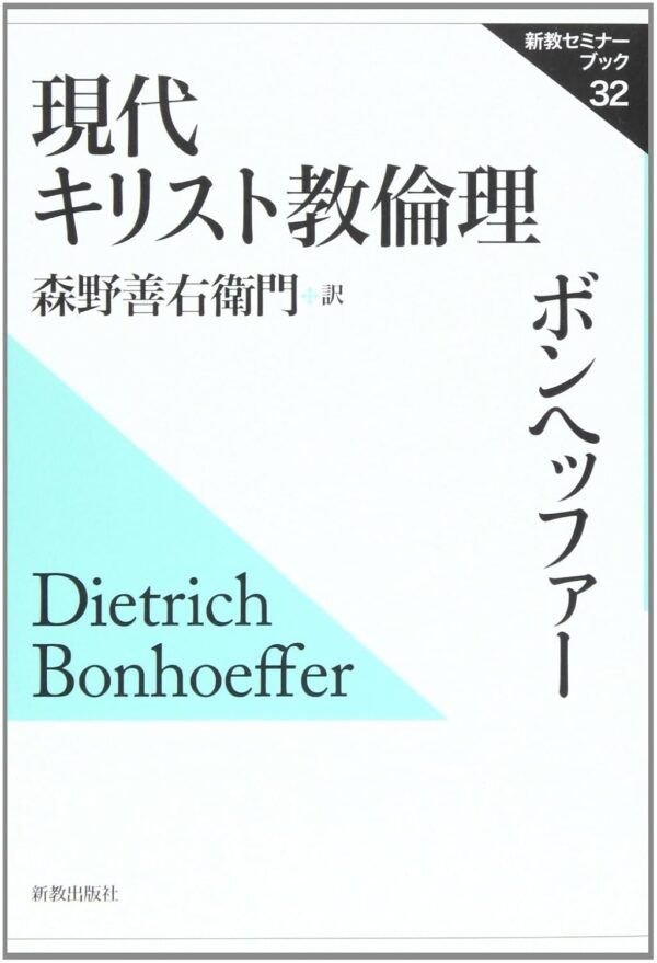 現代キリスト教倫理(新教セミナーブック)