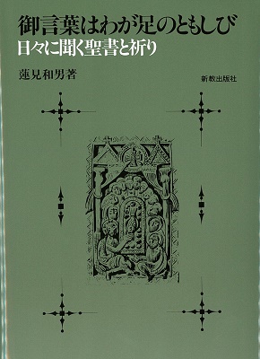 御言葉はわが足のともしび