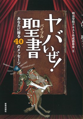 ヤバいぜ!聖書（バイブル）