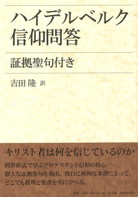 ハイデルベルグ信仰問答*証拠聖句付き