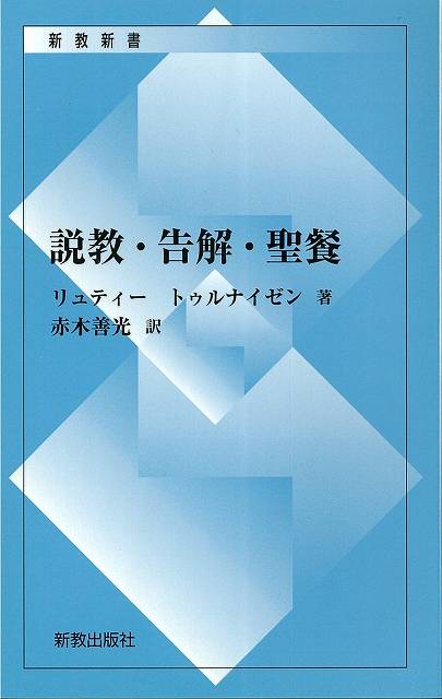 説教･告解・聖餐