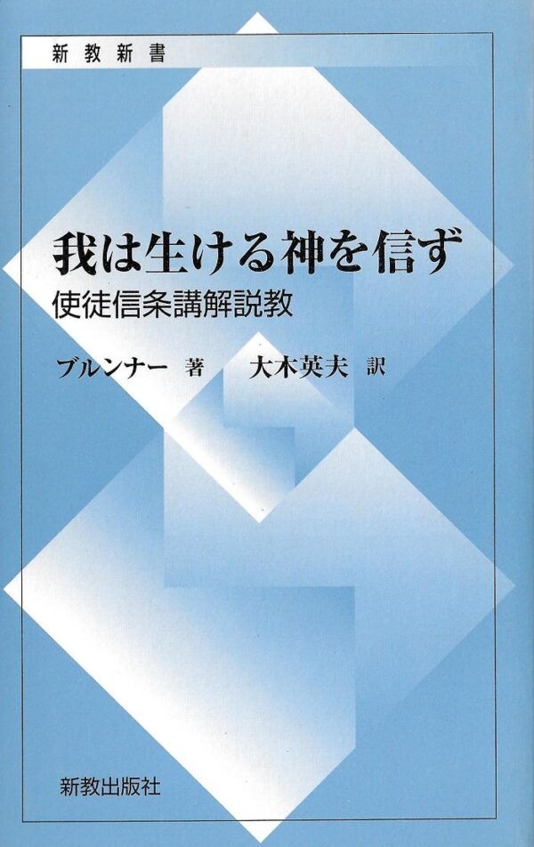 我生ける神を信ず