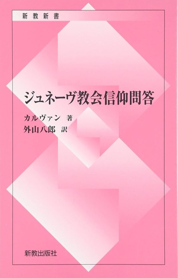 ジュネーブ教会信仰問答