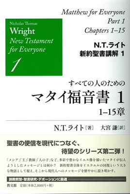 N.T.ライト新約聖書講解1　すべての人のためのマタイ福音書１