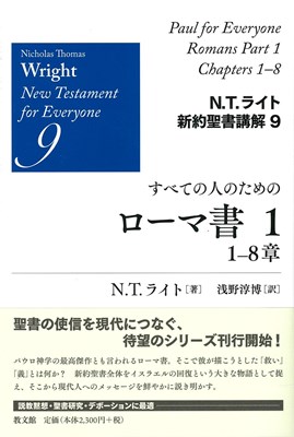 N.T.ライト新約聖書講解9　すべての人のためのローマ書１