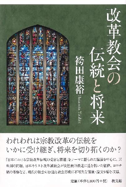 改革教会の伝統と将来