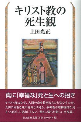 キリスト教の死生観