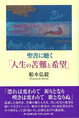 聖書に聴く「人生の苦難と希望」