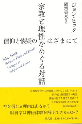 宗教と理性をめぐる対話