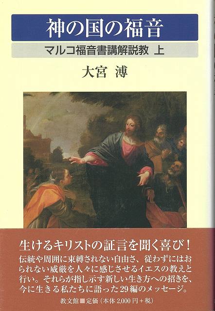 神の国の福音―マルコ福音書講解説教 上