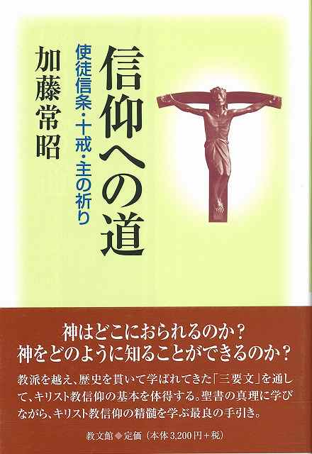 信仰への道　使徒信条・十戒・主の祈り