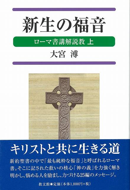 新生の福音