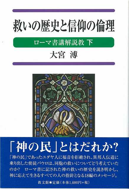 救いの歴史と信仰の倫理