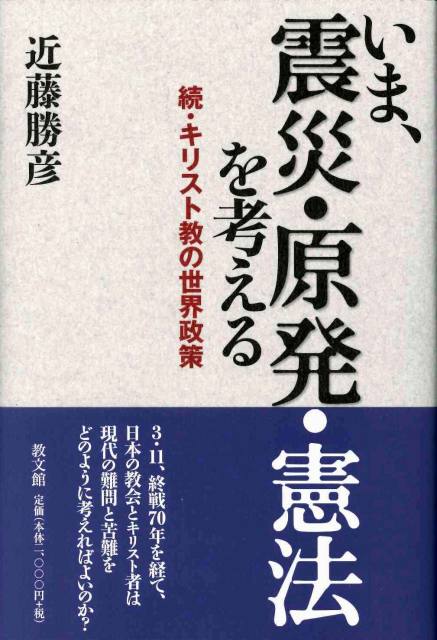 いま、震災・原発・憲法を考える