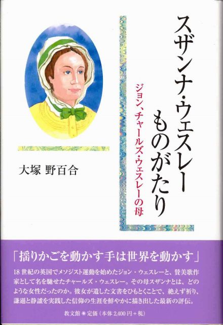 スザンナ・ウェスレーものがたり