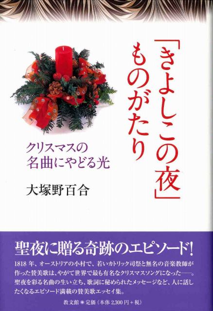 「きよしこの夜」ものがたり