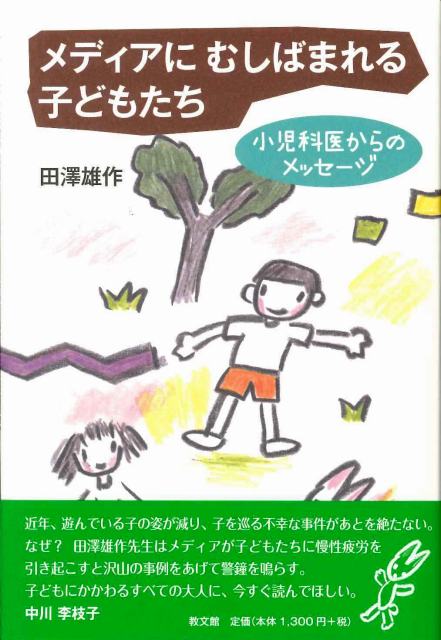 メディアにむしばまれる子どもたち