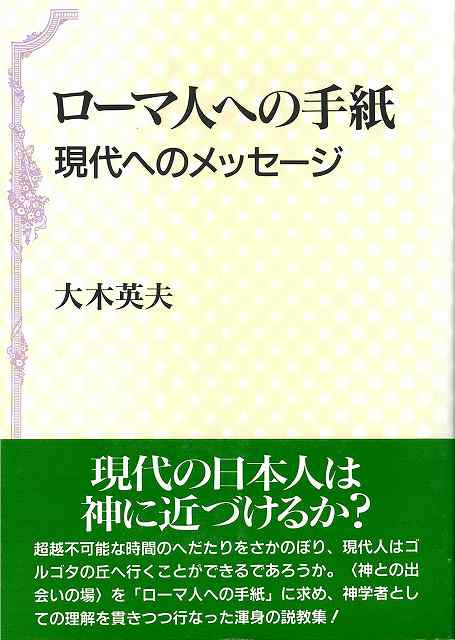 ローマ人への手紙  現代へのメッセージ