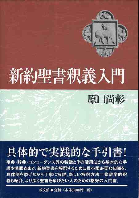 新約聖書釈義入門