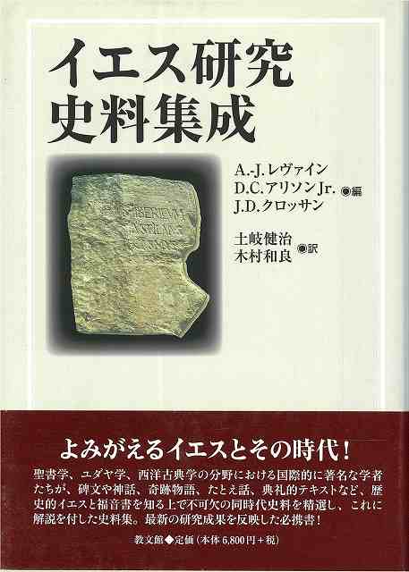 イエス研究史料集成