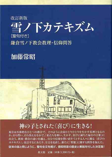 改訂新版　雪ノ下カテキズム［聖句付き］