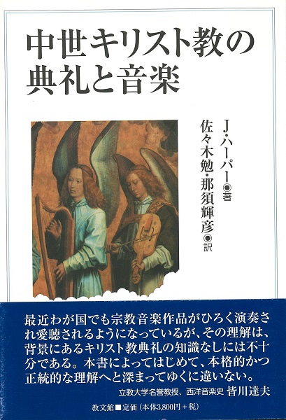 中世キリスト教の典礼と音楽［新装版］