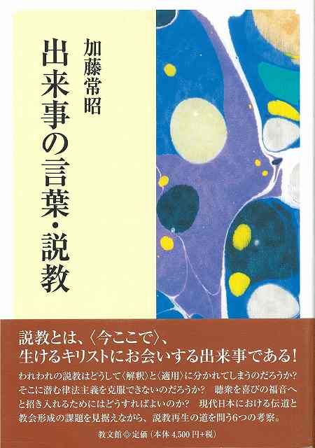 出来事の言葉・説教