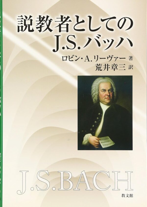 説教者としてのJ.S.バッハ