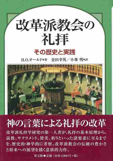 改革派教会の礼拝