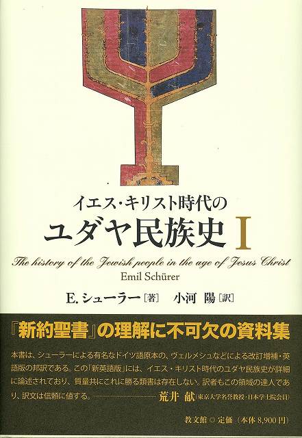 イエス・キリスト時代のユダヤ民族史Ⅰ