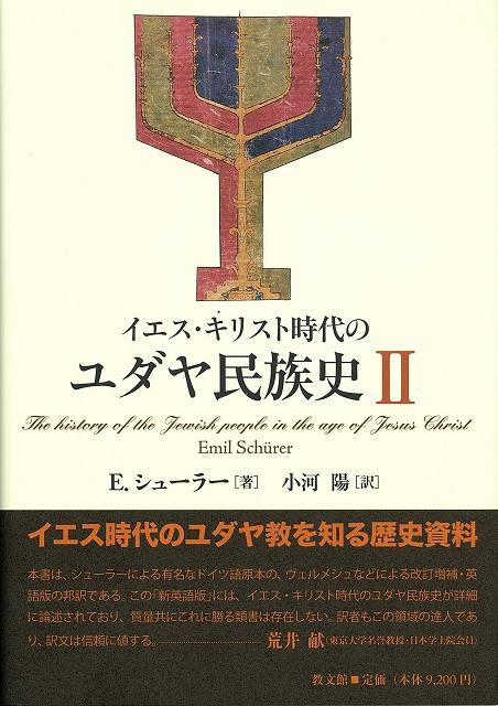 イエス･キリスト時代のユダヤ民族史Ⅱ