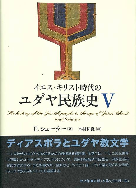 イエス・キリスト時代のユダヤ民族史Ⅴ