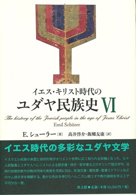 イエス・キリスト時代のユダヤ民族史Ⅵ