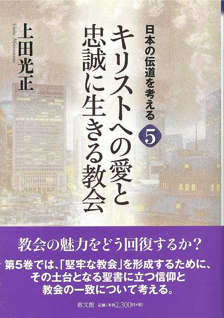 キリストへの愛と忠誠に生きる教会