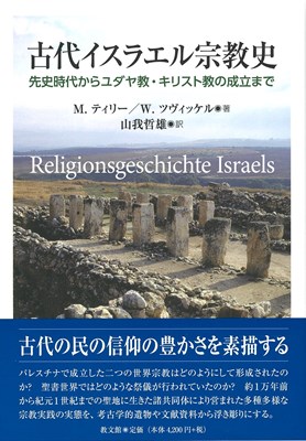 古代イスラエル宗教史