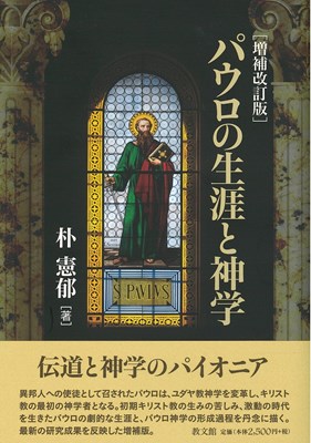 パウロの生涯と神学［増補改訂版］