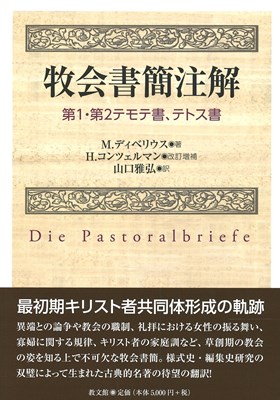 牧会書簡注解