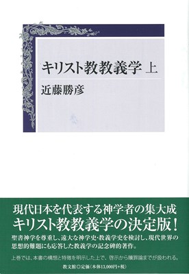 キリスト教教義学 上