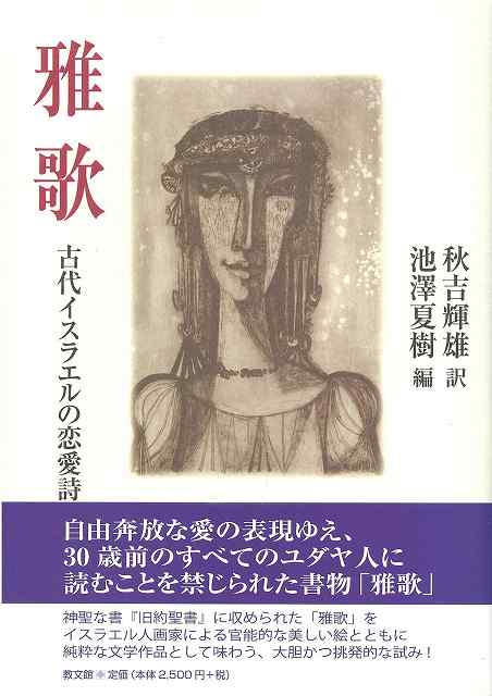 雅歌　古代イスラエルの恋愛詩